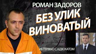 Роман Задоров. Виновен он или нет в убийстве Таир Рады. Рассказывает адвокат Яшар Якоби.