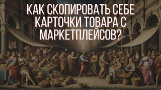 Как скопировать товары с маркетплейса к себе и выгрузить на другие маркеплейсы baselinker