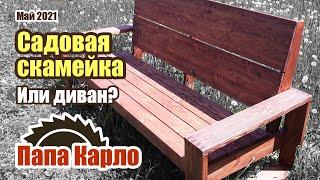 Садовая скамейка | Ящичное соединение | Брашировка древесины