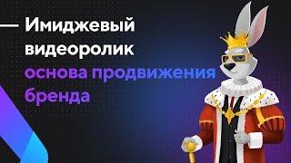 Имиджевый ролик - основа продвижения бренда компании. Имиджевое видео для бизнеса и имиджевый фильм.