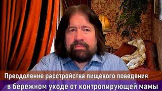 Преодоление расстройства пищевого поведения - бережный уход от строгой "внутренней мамы"