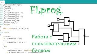 Flprog работа с пользовательским блоком.