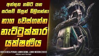 "සිසුන් බිලිගන්නා යක්ෂ නැට්ටුකාරිය" චිත්‍රපටයේ සිංහලෙන් - Movie Review Sinhala | Home Cinema Sinhala