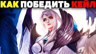 Как играть Против Кейл?! - League of Legends