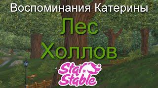 ЛЕС ХОЛЛОВ | ВОСПОМИНАНИЯ КАТЕРИНЫ | STAR STABLE