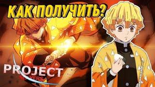 [Project Slayers] Как получить дыхание грома?