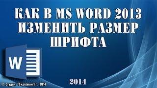 Как в MS Word 2013 изменить размер шрифта