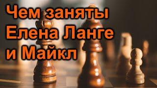 Елена Ланге  и Майкл. Чем заняты.