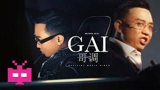  GAI《GAI哥调》 OFFICIAL MV