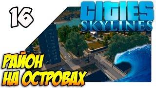 Cities Skylines Natural Disasters на русском - Район на островах (Lp 16)