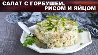 Салат с горбушей консервированной рисом и яйцом  Как приготовить САЛАТ с консервированной горбушей