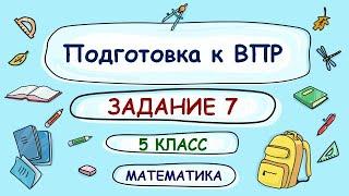 5 класс. Подготовка к ВПР. Задание 7