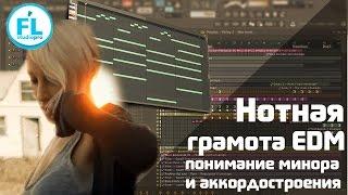 Нотная грамота EDM. Построение аккордов в миноре. Как написать красивую мелодию в FL Studio