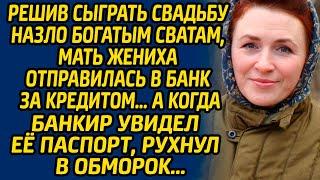 Решив сыграть свадьбу назло богатым сватам, мать жениха отправилась в банк за кредитом, а когда...