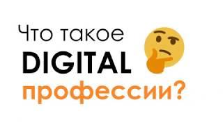 Что такое DIGITAL профессии? Занятие по SOFT SKILLS в ИНТАЛИТ | INTALIT