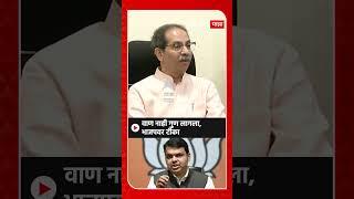 Uddhav Thackeray on BJP:वाण नाही गुण लागला, भाजपवर टीका