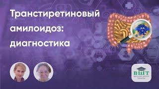 Транстиретиновый (наследственный и приобретенный) амилоидоз, симптомы и признаки.