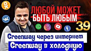 Гринвей. Результат в Гринвей за 10 месяцев. Динамика в Greenway. Мой путь в Гринвей. Бизнес Гринвей