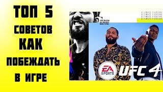 ГАЙД ПО UFC 4 | КАК ПОБЕЖДАТЬ В UFC 4? | ТОП 5 СОВЕТОВ.