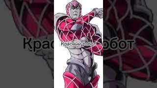 Друг угадывает стенды ДжоДжо (часть 1) #jojo #shorts