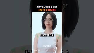 난감한 패션을 아이돌들은 어떻게 소화할까?