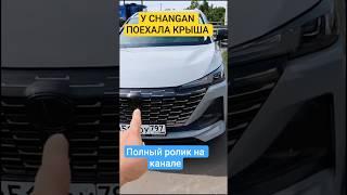 У CHANGAN ПОЕХАЛА КРЫША. ПОЛНЫЙ РОЛИК НА КАНАЛЕ КАК ЛЮК ЗАЖИМАЕТ РЕЗИНКУ ТГ @tsintsadzetop