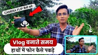 Vlog banate samay phone kaise pakde | Mobile se vlog video kaise banaye |Mini vlog kaise banate hain