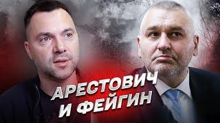  ФЕЙГИН И АРЕСТОВИЧ: Авантюрный сценарий Путина. Что скажет диктатор в годовщину войны?