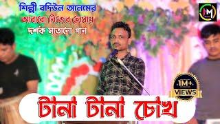 টানা টানা চোখ। শিল্পী বদিউল আলমের আঞ্চলিক গান । Ancholik Gaan। ctg song। Hamid Music Official। 2022