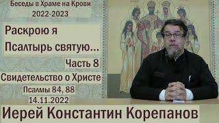 "Раскрою я Псалтырь святую..."  Часть 8.  Цикл бесед иерея Константина Корепанова (14.11.2022)