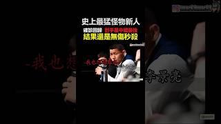 聽說你想喝血~#中国 #ufc #狼王