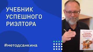 Учебник Успешного Риэлтора. Александр Санкин продал последний 2000-й экземпляр культовой книги.