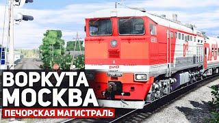 ДЕВЯТИ ЧАСОВАЯ СМЕНА НА 2ТЭ10М. ПОЕЗД 041М ВОРКУТА - МОСКВА. КАРТА : ПЕЧЕРСКАЯ МАГИСТРАЛЬ - TRAINZ19