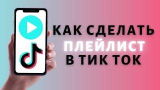 Как создать Плейлист в Тик Токе ️