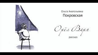 Ольга Покровская - "Орел Варя" Рассказ