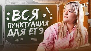 ВСЯ ПУНКТУАЦИЯ ПО РУССКОМУ ЯЗЫКУ ДЛЯ 21 ЗАДАНИЯ ЕГЭ || Геля Русичка ЕГЭLAND