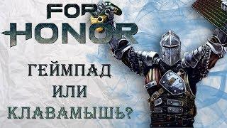 For Honor - Геймпад или клавиатура + мышь? / На чем лучше играть?