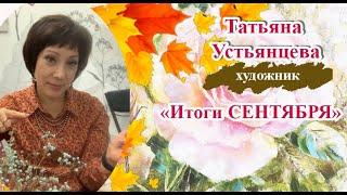 Итоги Сентября.  Художник Татьяна Устьянцева.