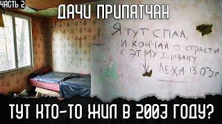 Брошенные ДАЧИ ПРИПЯТЧАН ️ спустя 35 лет тишины. Нашли дом сталкеров из 2003 года???