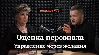 Оценка персонала. Управление через желание | Светлана Иванова, Иван Самолов | Подкаст #73