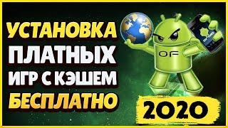 Где Скачать и Как Установить Платные Игры с Кэшем На Андроид Бесплатно?! ПОДРОБНЫЙ РАЗБОР ОШИБОК