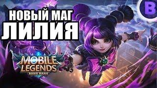 НОВЫЙ ГЕРОЙ ЛИЛИЯ MOBILE LEGENDS LYLIA