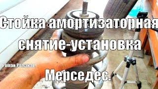 Стойка амортизаторная Мерседес Вито, снятие, установка.