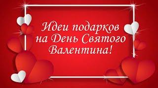 ЧТО ПОДАРИТЬ НА 14 ФЕВРАЛЯ ДЕНЬ СВЯТОГО ВАЛЕНТИНА? ТОП - 30 ИДЕЙ ПОДАРКОВ НА 14 ФЕВРАЛЯ !