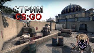 █Стрим CS GO █ () ИГРАЮ С ПОДПИСЧИКАМИ)!) ◚Вебка ◚