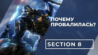 Почему провалилась Section 8?