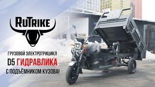 Грузовой электротрицикл Rutrike D5 Гидравлика с подъёмным механизмом кузова!