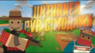 ЛУЧШИЙ PVP СЕРВЕР С МОДАМИ! - UNTURNED!