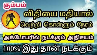 October Month Rasi Palan 2024 | Kumbam | அக்டோபர் மாத ராசி பலன்கள் | sivaya nama