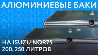 Алюминиевые топливные баки на ISUZU NQR75 объёмом 200 и 250 литров ///ОБЗОР///